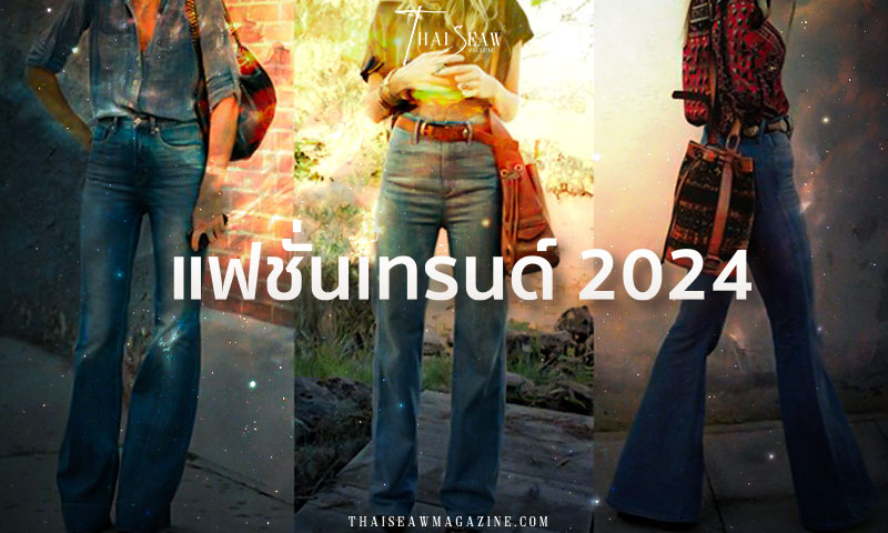 แฟชั่นเทรนด์ 2024 แต่งตัวให้ปัง ใช้ตังไม่เยอะกับ Thai Seaw Magazine